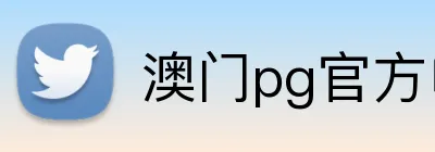 澳门pg官方电子平台 Logo